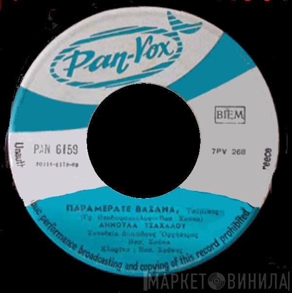 Αννούλα Τσαχάλου  - Τα Μάτια Σου Αγάπη Μου / Παραμεράτε Βάσανα