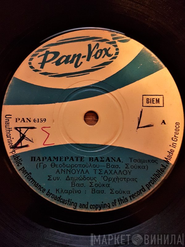 Αννούλα Τσαχάλου  - Παραμεράτε Βάσανα / Τα Μάτια Σου Αγάπη Μου