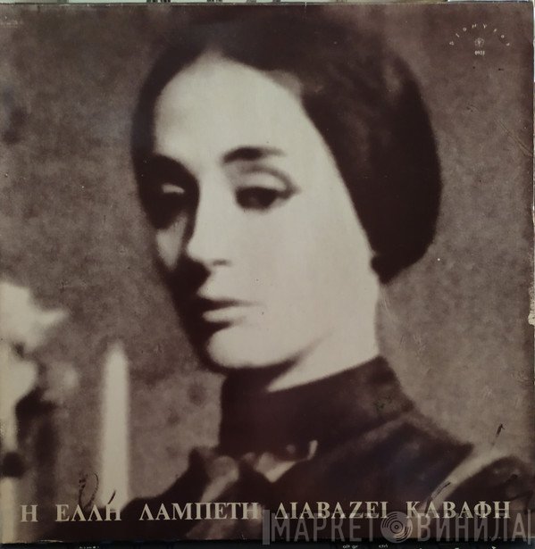 Έλλη Λαμπέτη, Κωνσταντίνος Καβάφης  - Η Έλλη Λαμπέτη Διαβάζει Καβάφη