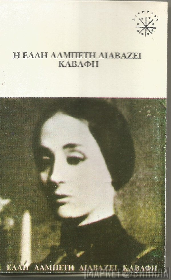 Έλλη Λαμπέτη, Κωνσταντίνος Καβάφης  - Η Έλλη Λαμπέτη Διαβάζει Καβάφη