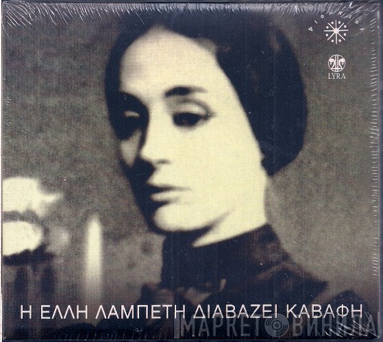 Έλλη Λαμπέτη - Κωνσταντίνος Καβάφης  - Η Έλλη Λαμπέτη Διαβάζει Καβάφη