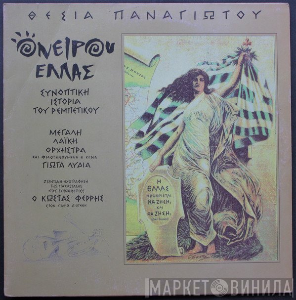 Θέσια Παναγιώτου  - Ονείρου Ελλάς (Συνοπτική Ιστορία Του Ρεμπέτικου)