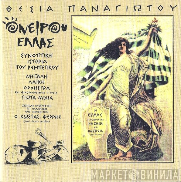 Θέσια Παναγιώτου  - Ονείρου Ελλάς (Συνοπτική Ιστορία Του Ρεμπέτικου)