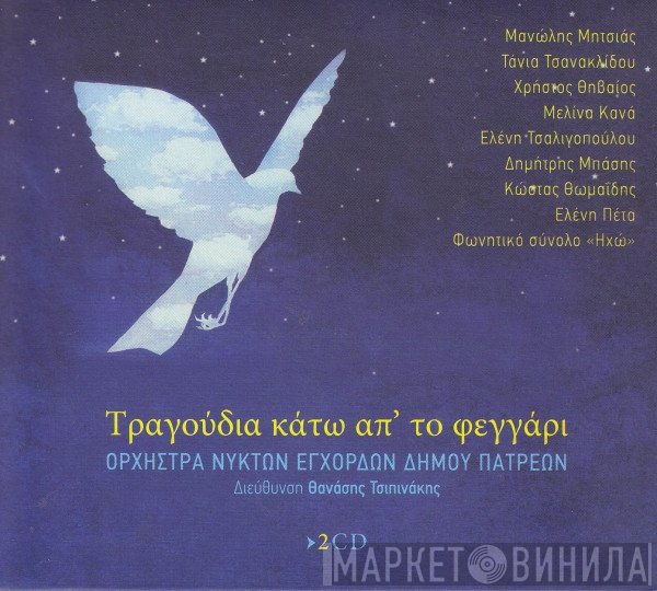 Ορχήστρα Νυκτών Εγχόρδων Δήμου Πατρέων  - Τραγούδια Κάτω Απ' Το Φεγγάρι