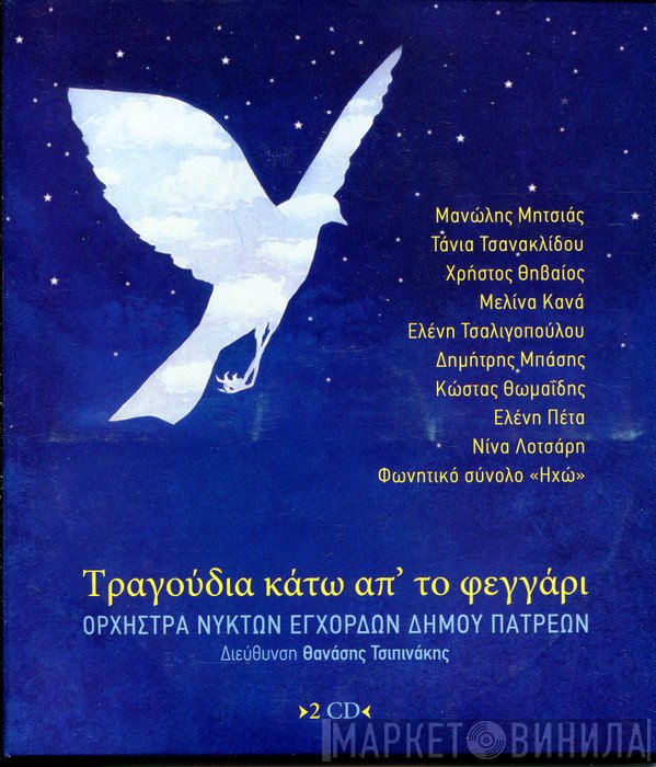 Ορχήστρα Νυκτών Εγχόρδων Δήμου Πατρέων  - Τραγούδια Κάτω Απ' Το Φεγγάρι