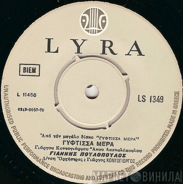 Γιάννης Πουλόπουλος  - Γύφτισσα Μέρα / Ήλιε Μου Που Πετάς Ψηλά