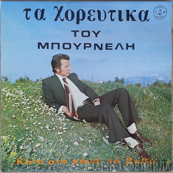 Λεονάρδος Μπουρνέλης  - Τα Χορευτικά Του Μπουρνέλη - Κάτο Στο Ρέμα Το Βαθύ