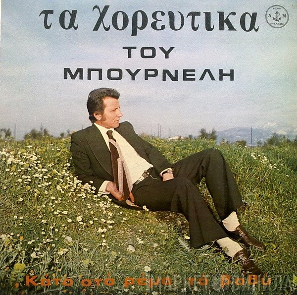 Λεονάρδος Μπουρνέλης  - Τα Χορευτικά Του Μπουρνέλη - Κάτο Στο Ρέμα Το Βαθύ