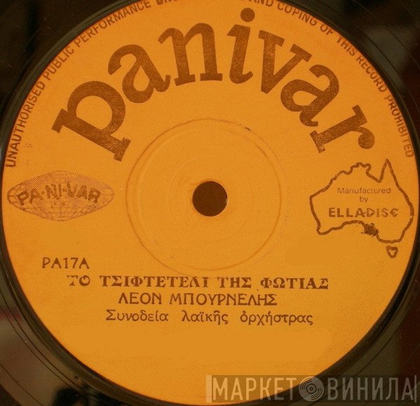 Λεονάρδος Μπουρνέλης  - Το Τσιφτετέλι Της Φωτιάς / Έβαλα Μυαλό