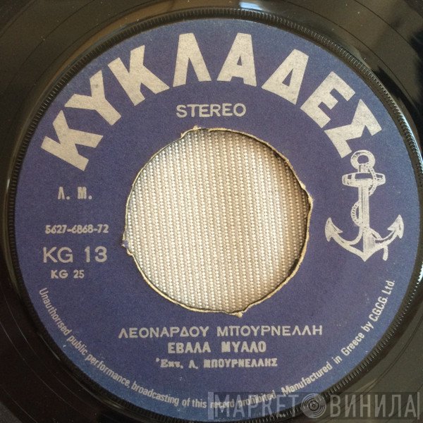 Λεονάρδος Μπουρνέλης  - Έβαλα Μυαλό / Το Τσιφτετέλι Της Φωτιάς