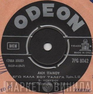 Άκης Πάνου, Στράτος Διονυσίου  - Σε Λίγο / Εγώ Καλά Σου Τάλεγα