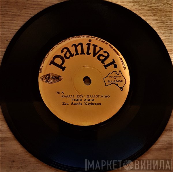 Γιώτα Λύδια  - Χαλάλι Σου Παλιόπαιδο / Τον Μισώ Μα Τον Λατρεύω