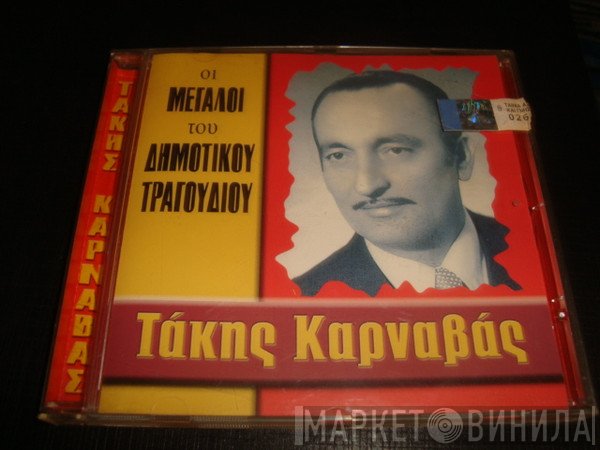 Τάκης Καρναβάς  - Οι Μεγάλοι Του Δημοτικού Τραγουδιού - Τάκης Καρναβάς