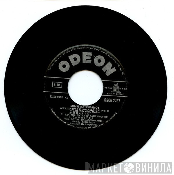 Σώτος Παναγόπουλος, Κλειώ Δενάρδου  - Αξέχαστες Μελωδίες Νο 1 / Αξέχαστες Μελωδίες Νο 2