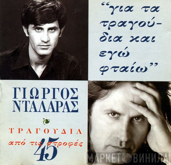 Γιώργος Νταλάρας  - Για Τα Τραγούδια Και Εγώ Φταίω - Τραγούδια Από Τις 45 Στροφές