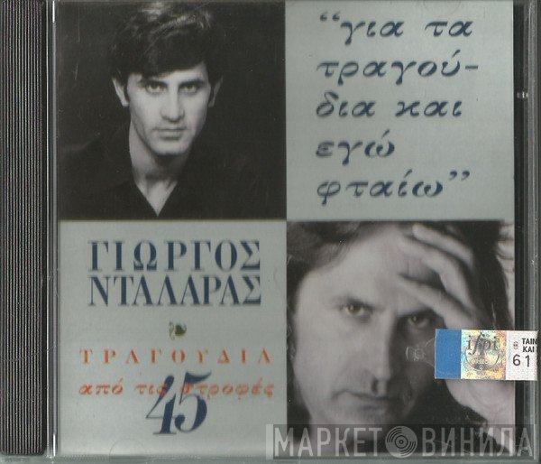 Γιώργος Νταλάρας  - Για Τα Τραγούδια Και Εγώ Φταίω - Τραγούδια Από Τις 45 Στροφές