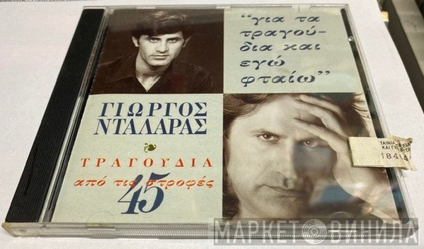 Γιώργος Νταλάρας  - Για Τα Τραγούδια Και Εγώ Φταίω - Τραγούδια Από Τις 45 Στροφές