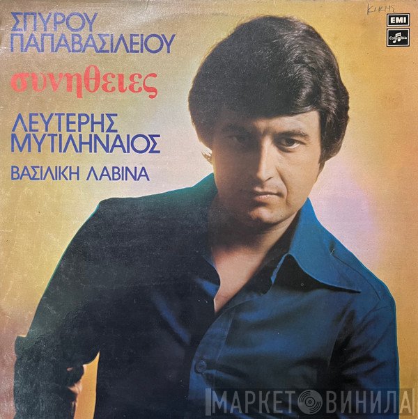 Λευτέρης Μυτιληναίος, Βασιλική Λαβίνα, Σπύρος Παπαβασιλείου  - Συνήθειες