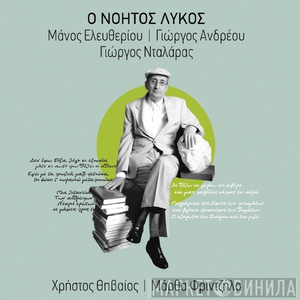 Μάνος Ελευθερίου, Γιώργος Ανδρέου, Γιώργος Νταλάρας  - Ο Νοητός Λύκος