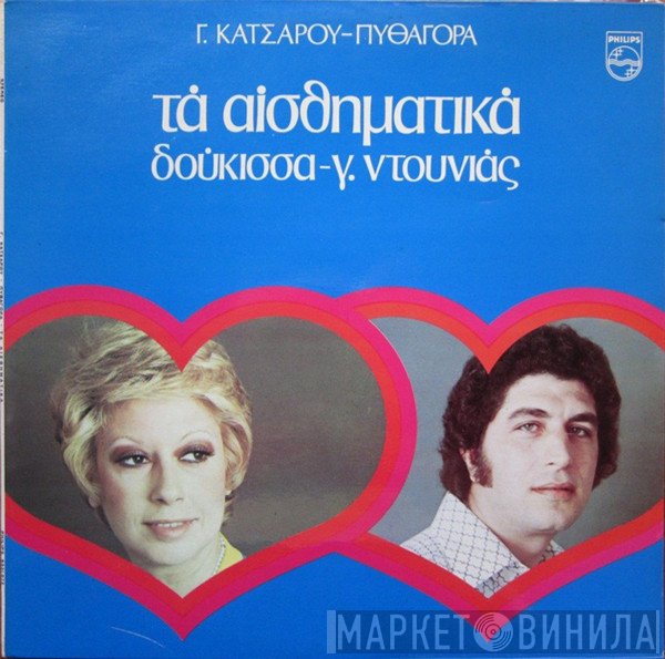 Δούκισσα - Γιάννης Ντουνιάς - Γιώργος Κατσαρός - Πυθαγόρας  - Τα Αισθηματικά