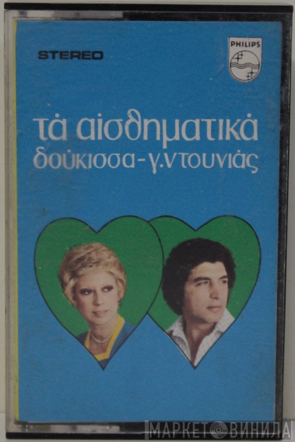 Δούκισσα - Γιάννης Ντουνιάς - Γιώργος Κατσαρός - Πυθαγόρας  - Τα Αισθηματικά