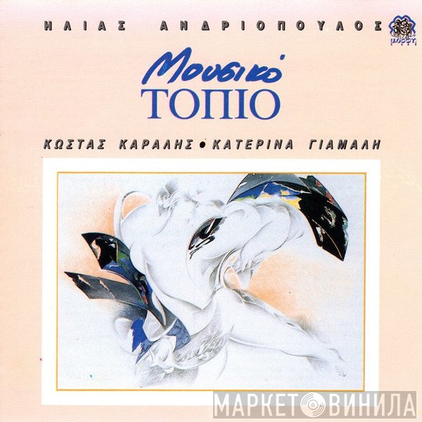 Ηλίας Ανδριόπουλος, Κώστας Καράλης - Κατερίνα Γιαμαλή  - Μουσικό Τοπίο
