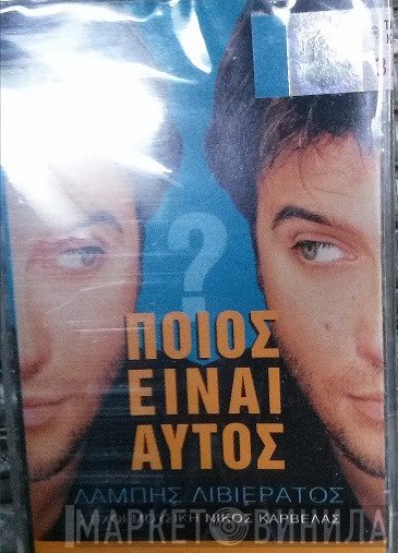 Λάμπης Λιβιεράτος , Στίχοι Μουσική Νίκος Καρβέλας  - Ποιός Είναι Αυτός