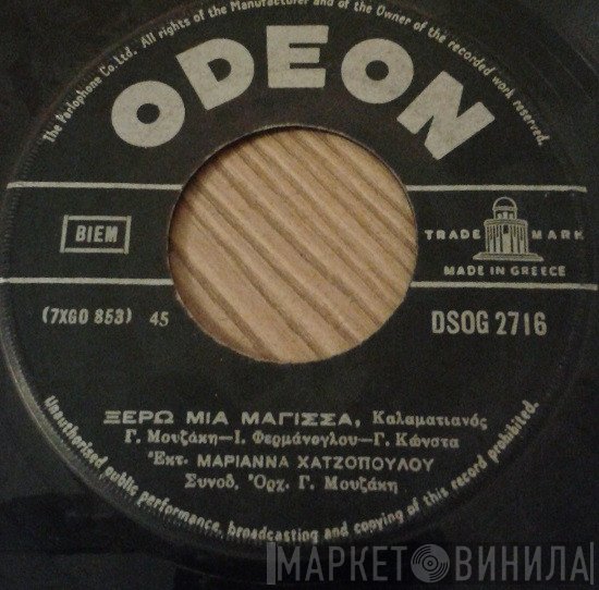 Μαριάννα Χατζοπούλου  - Ξέρω Μια Μάγισσα / Εκείνο Το Παράθυρο