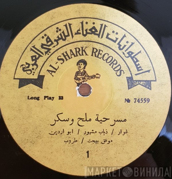 طروب, موفق بهجت, أبو ردين, غوار الطوشة, ذياب مشهور  - مسرحية ملح و سكر