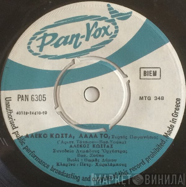 Αλέκος Κώστας  - Αλέκο Κώστα, Λάλα Το / Θα Της Κάνω Τον Ωραίο