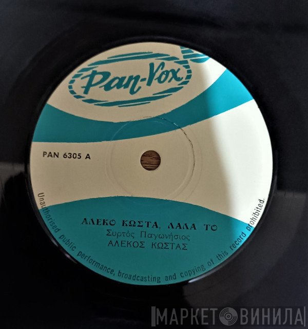 Αλέκος Κώστας  - Αλέκο Κώστα, Λάλα Το / Θα Της Κάνω Τον Ωραίο