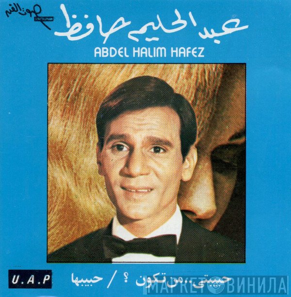 عبد الحليم حافظ = عبد الحليم حافظ  - حبيبتي من تكون؟ / حبيبها