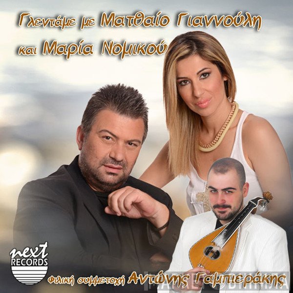 Ματθαίος Γιαννούλης  - Γλεντάμε με Ματθαίο Γιαννούλη και Μαρία Νομικού