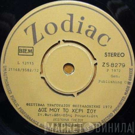 Νοστράδαμος  - Τα Παραμύθια Της Γιαγιάς / Δος Μου Το Χέρι Σου