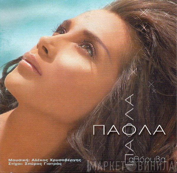 Πάολα , Μουσική: Αλέκος Χρυσοβέργης , Στίχοι: Σπύρος Γιατράς  - Αθόρυβα