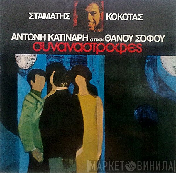 Σταμάτης Κόκοτας, Αντώνης Κατινάρης , Στίχοι Θάνος Σοφός  - Συναναστροφές