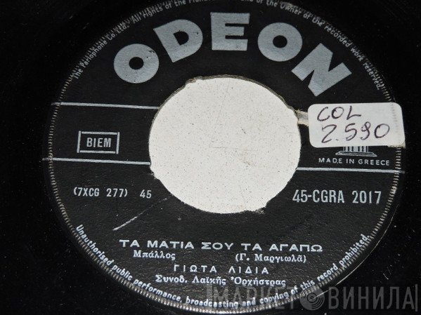 Γιώτα Λύδια  - Τα Μάτια Σου Τα Αγαπώ / Από Παιδιά Αγαπιώμαστε