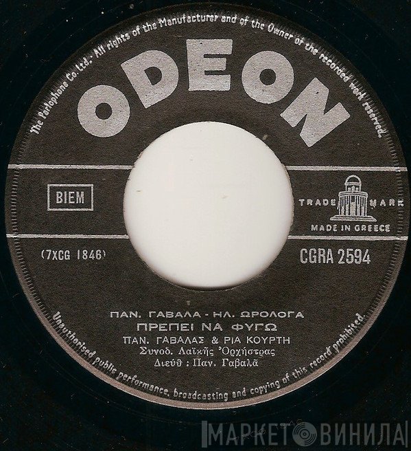 Πάνος Γαβαλάς - Ρία Κούρτη  - Πρέπει Να Φύγω / Αφού Θα Φύγεις