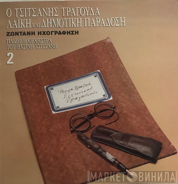 Βασίλης Τσιτσάνης  - Ο Τσιτσάνης Τραγουδά Λαϊκή και Δημοτική Παράδοση