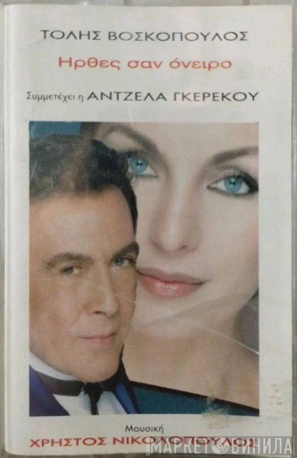 Τόλης Βοσκόπουλος - Συμμετέχει Η Άντζελα Γκερέκου  - Ήρθες Σαν Όνειρο