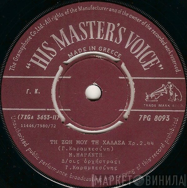 Μαίρη Μαράντη  - Τη Ζωή Μου Τη Χάλασα / Ντε Μοντε Το Παραμύθι