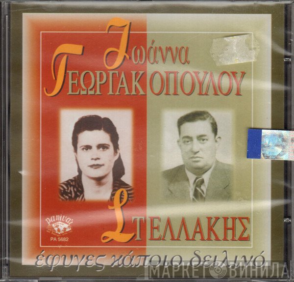 Ιωάννα Γεωργακοπούλου - Στελλάκης Περπινιάδης  - Έφυγες Κάποιο Δειλινό
