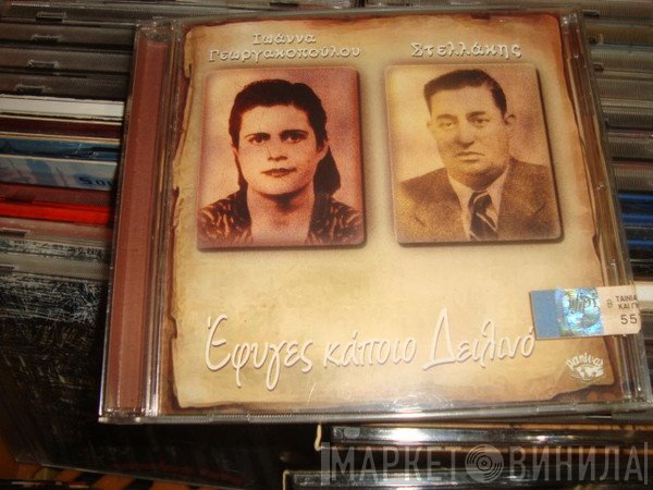 Ιωάννα Γεωργακοπούλου - Στελλάκης Περπινιάδης  - Έφυγες Κάποιο Δειλινό