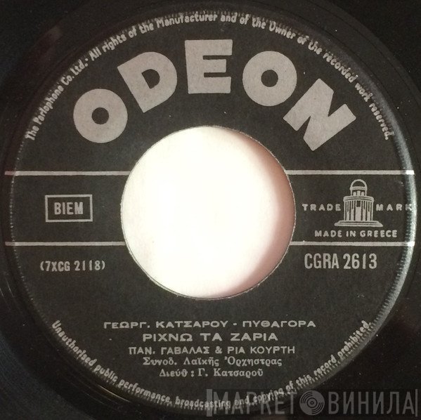 Πάνος Γαβαλάς - Ρία Κούρτη  - Ρίχνω Τα Ζάρια / Στην Πόρτα Σου