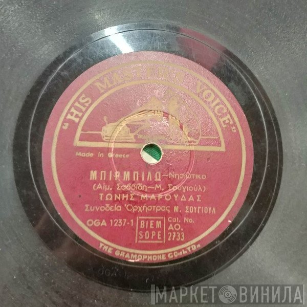 Τώνης Μαρούδας / Μαρίνα Δεμερτζή  - Μπιρμπίλω / Μη Με Θυμάσαι