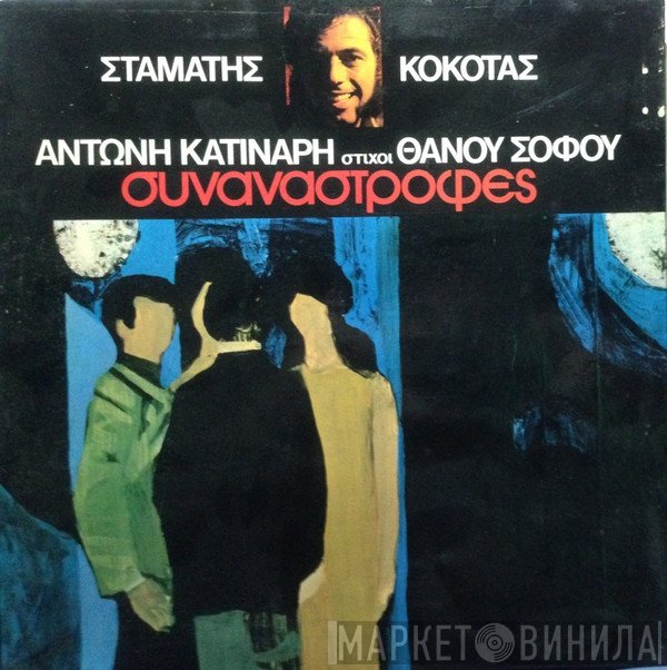 Σταμάτης Κόκοτας, Αντώνης Κατινάρης , Στίχοι Θάνος Σοφός  - Συναναστροφές