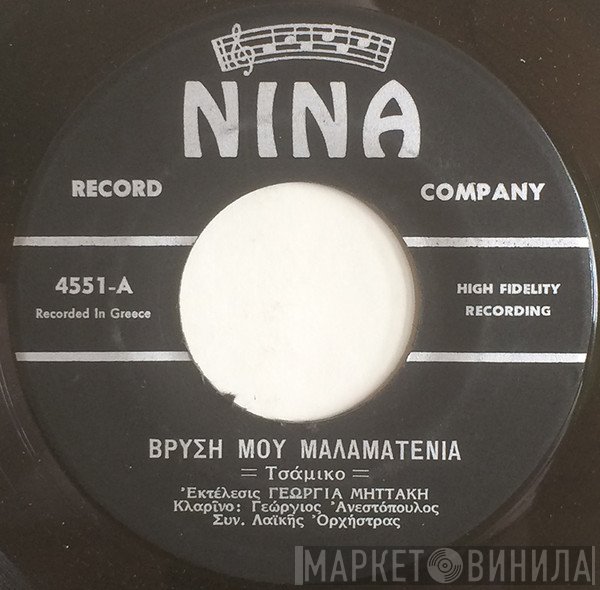 Γεωργία Μηττάκη  - Βρύση Μου Μαλαματένια / Κλείσαν Οι Στράτες