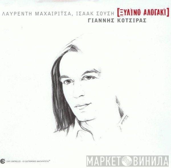 Γιάννης Κότσιρας, Λαυρέντης Μαχαιρίτσας, Ισαάκ Σούσης  - Ξύλινο Αλογάκι