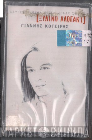 Γιάννης Κότσιρας, Λαυρέντης Μαχαιρίτσας, Ισαάκ Σούσης  - Ξύλινο Αλογάκι