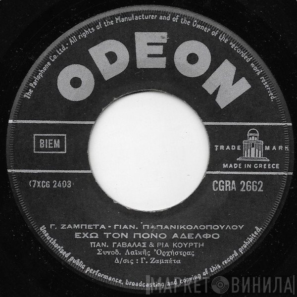Πάνος Γαβαλάς - Ρία Κούρτη  - Έχω Τον Πόνο Αδελφό / Φθινόπωρο